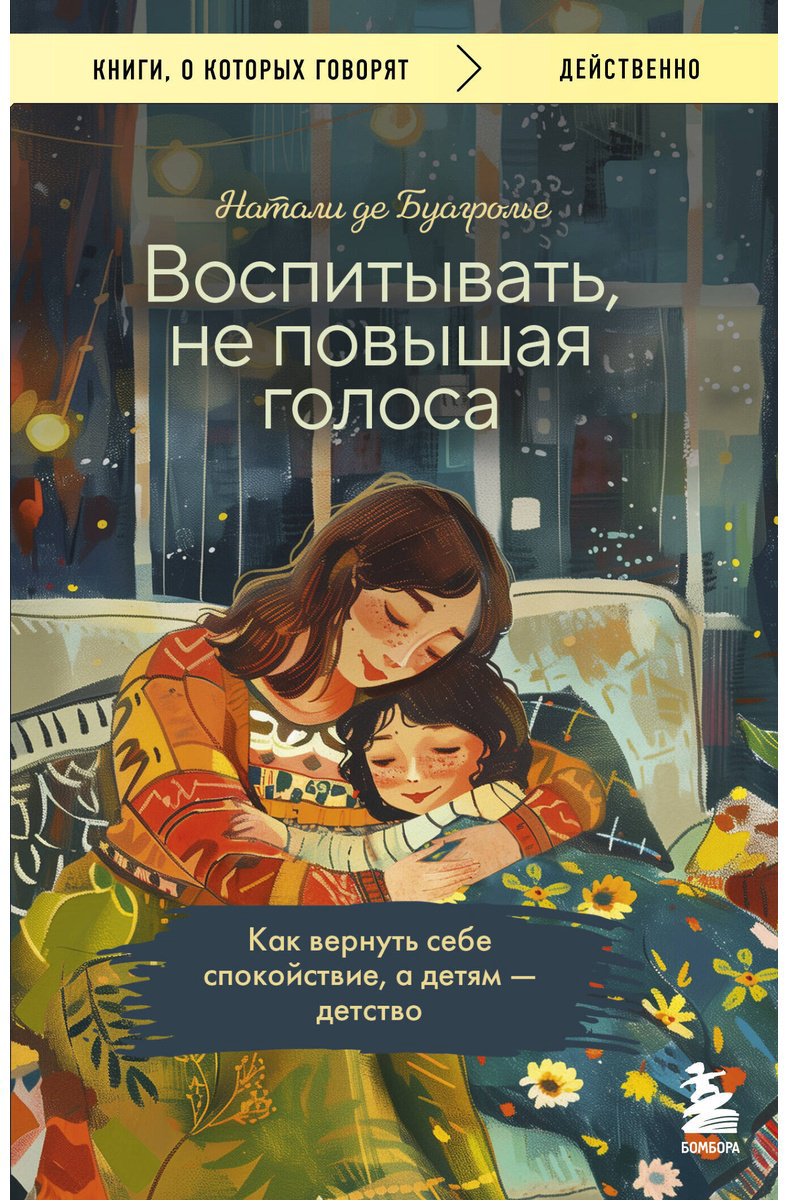 Книга Буагролье Н. де: Воспитывать, не повышая голоса. Как вернуть себе спокойствие, а детям - детство купить,NaN