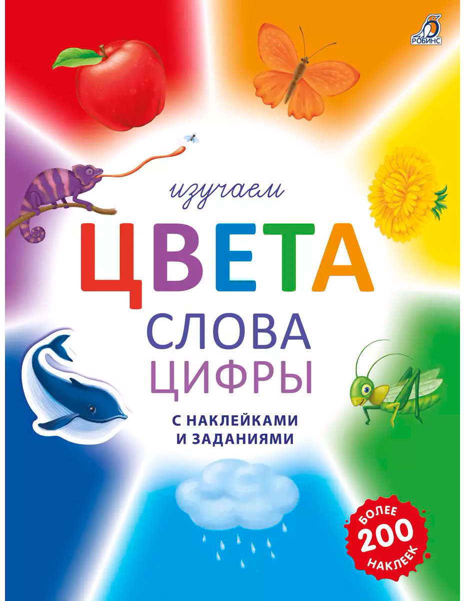 Книга Без автора: Изучаем цвета, слова, цифры с наклейками и заданиями купить,NaN
