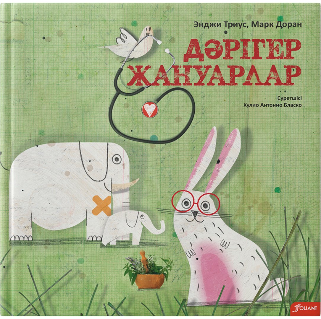 Книга Доран М., Триус Э.: Дәрігер жануарлар купить,NaN