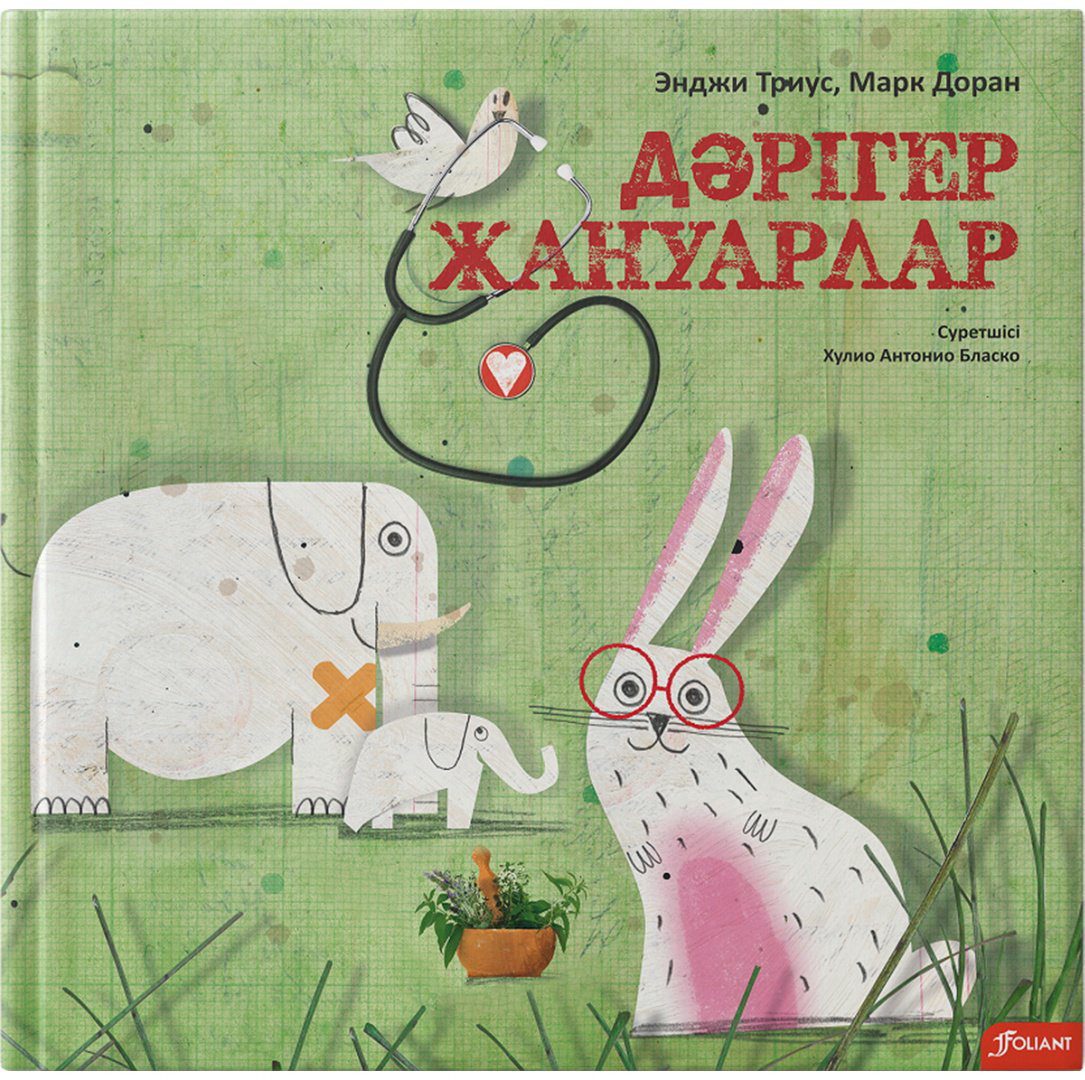Книга Доран М., Триус Э.: Дәрігер жануарлар купить,NaN