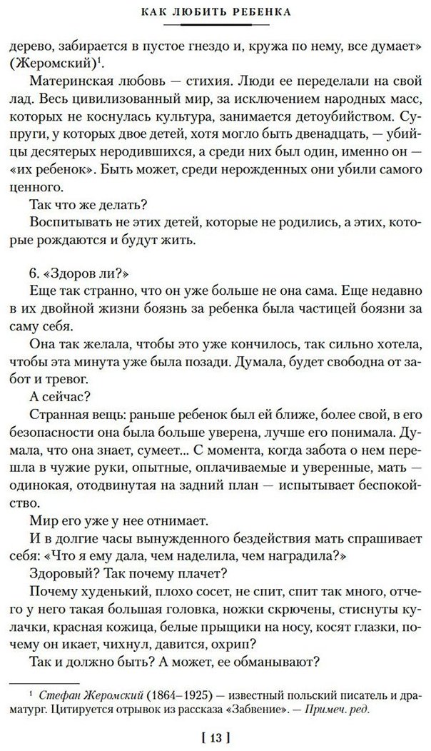 Книга Корчак Я.: Как любить ребенка купить,NaN
