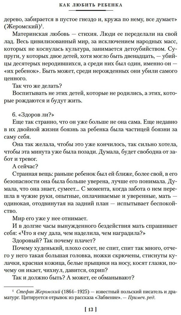 Книга Корчак Я.: Как любить ребенка купить,NaN