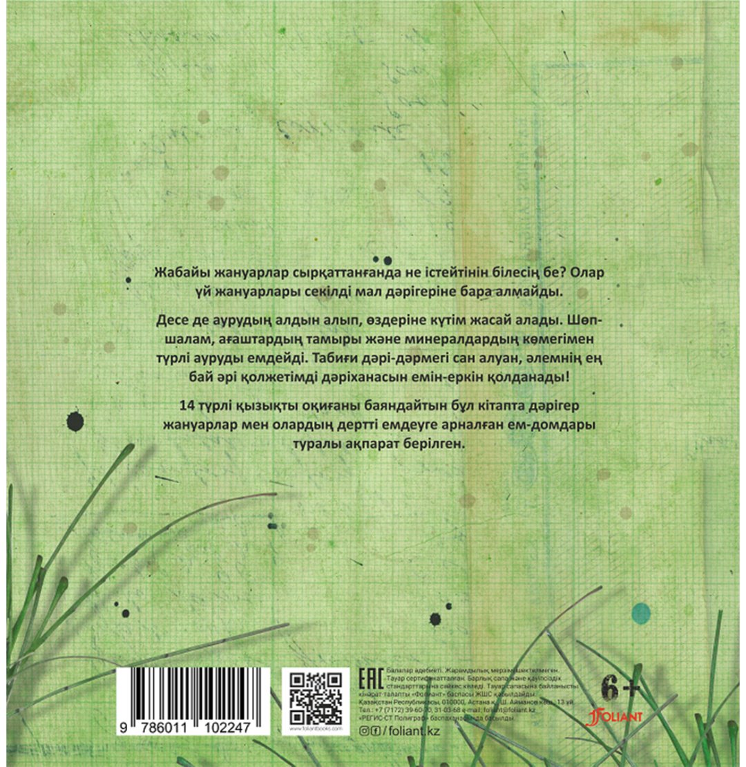 Книга Доран М., Триус Э.: Дәрігер жануарлар купить,NaN