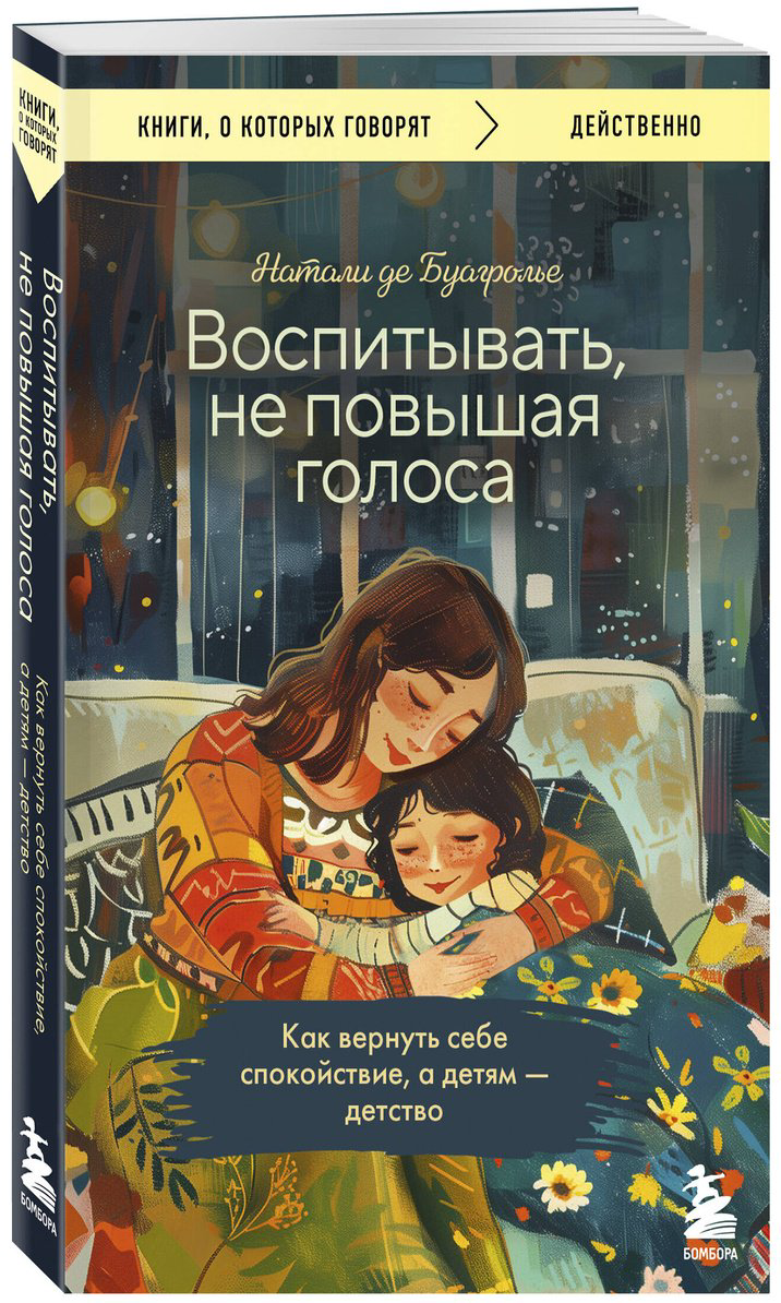 Книга Буагролье Н. де: Воспитывать, не повышая голоса. Как вернуть себе спокойствие, а детям - детство купить,NaN