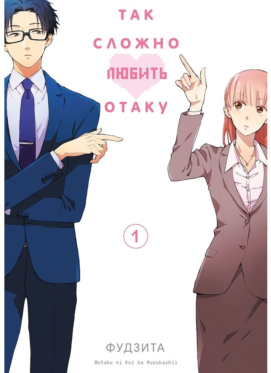 Книга Фудзита: Так сложно любить отаку.&nbsp;Том 1 купить,NaN