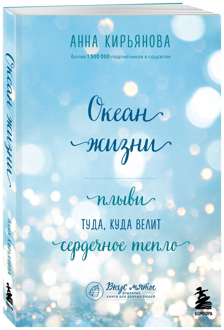 Книга Кирьянова А. В.: Океан жизни. Плыви туда, куда велит сердечное тепло купить,NaN