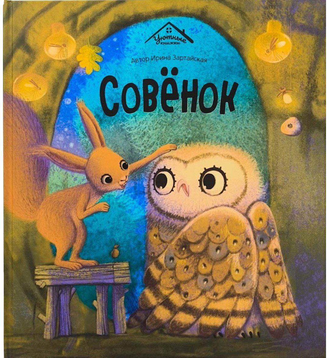 Книга Уютные книжки.&nbsp;Совёнок купить,NaN
