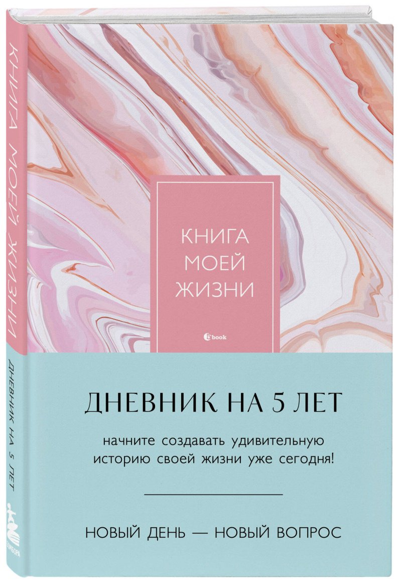 Книга Пятибуки. Дневники на 5 лет: Книга моей жизни. Дневник на 5 лет купить,NaN