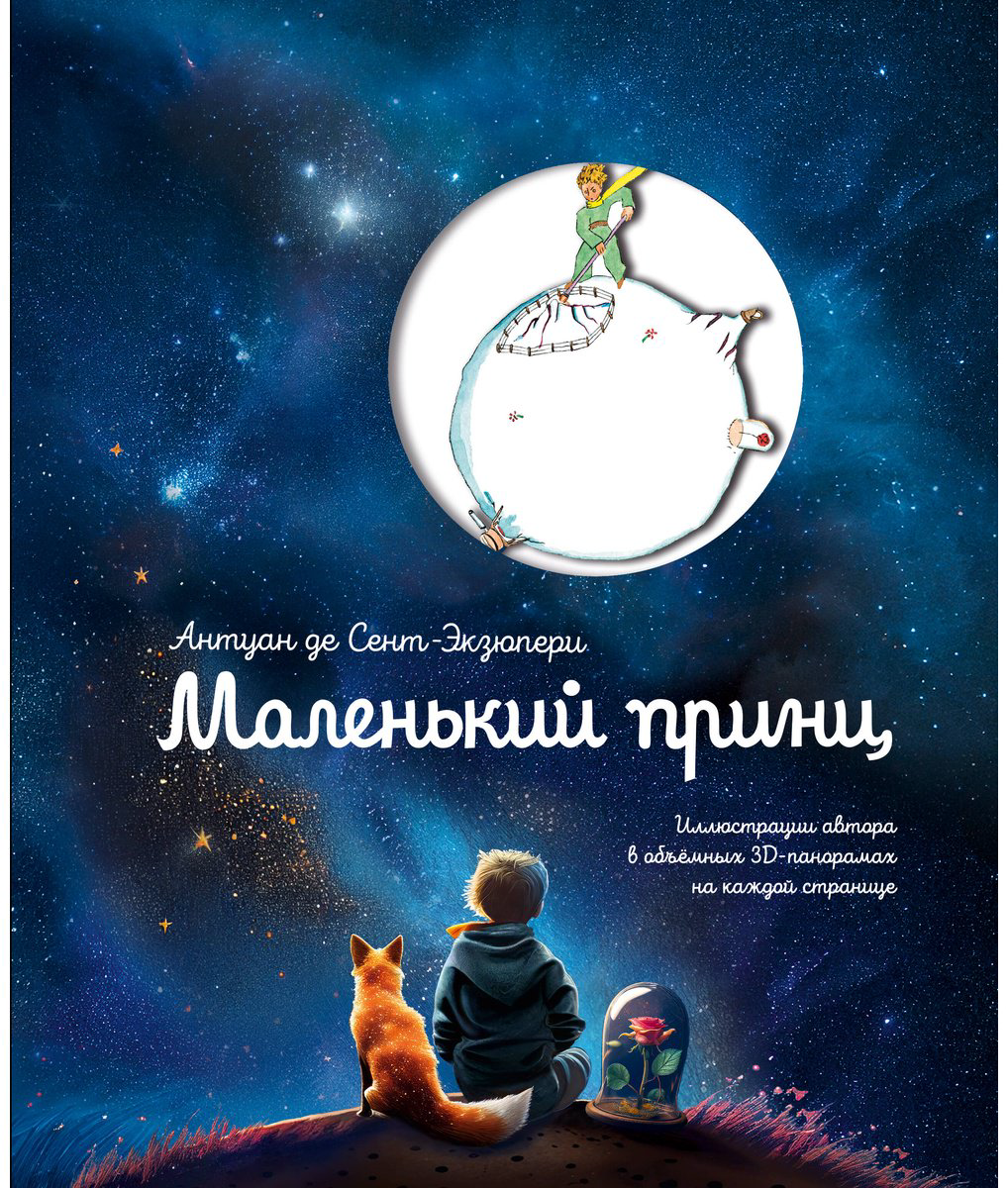 Книга Де Сент-Экзюпери А.: Маленький принц (рис. автора) купить,NaN