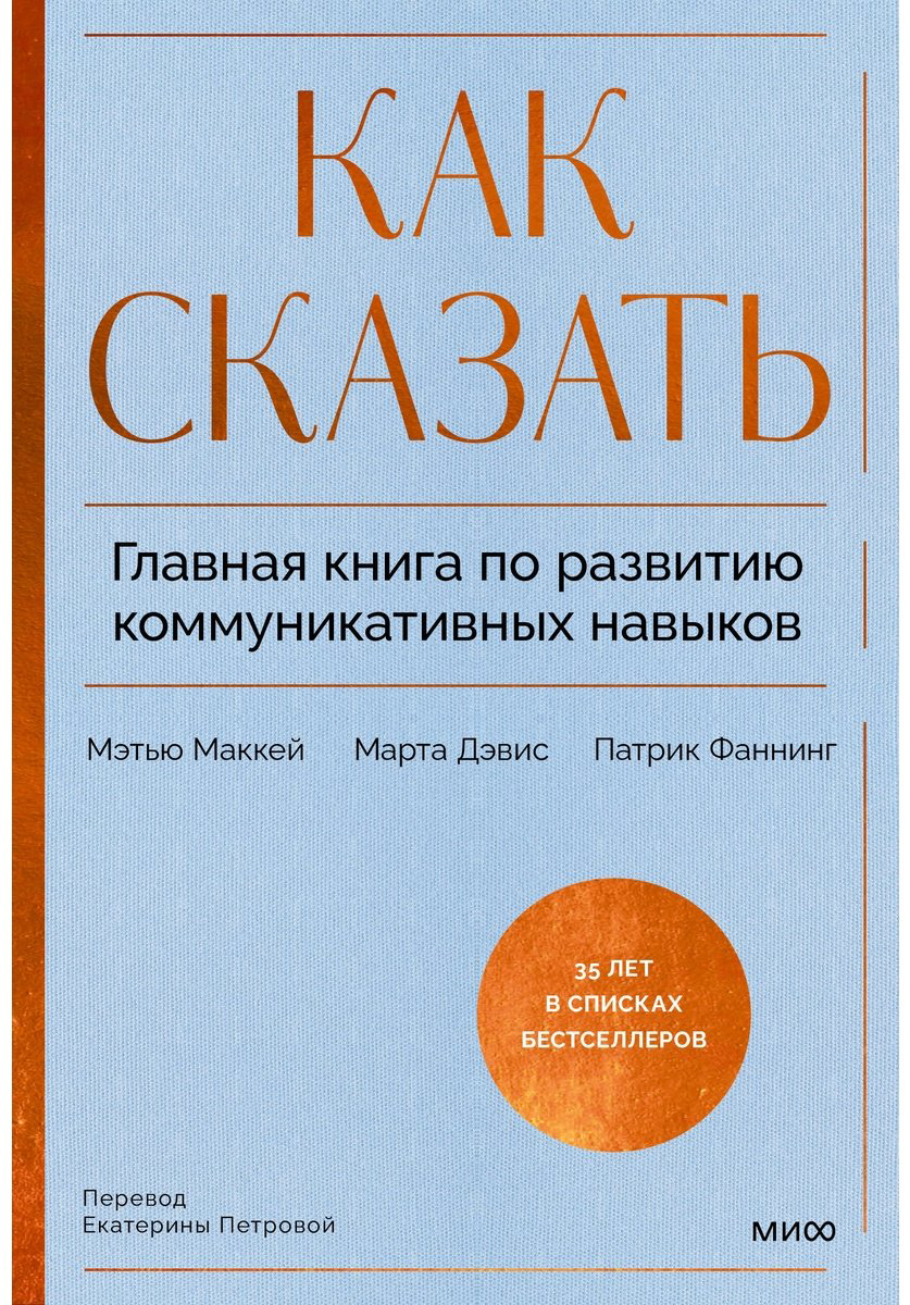 Книга Дэвис М., Маккей М., Фаннинг П.: Как сказать. Главная книга по развитию коммуникативных навыков купить,NaN