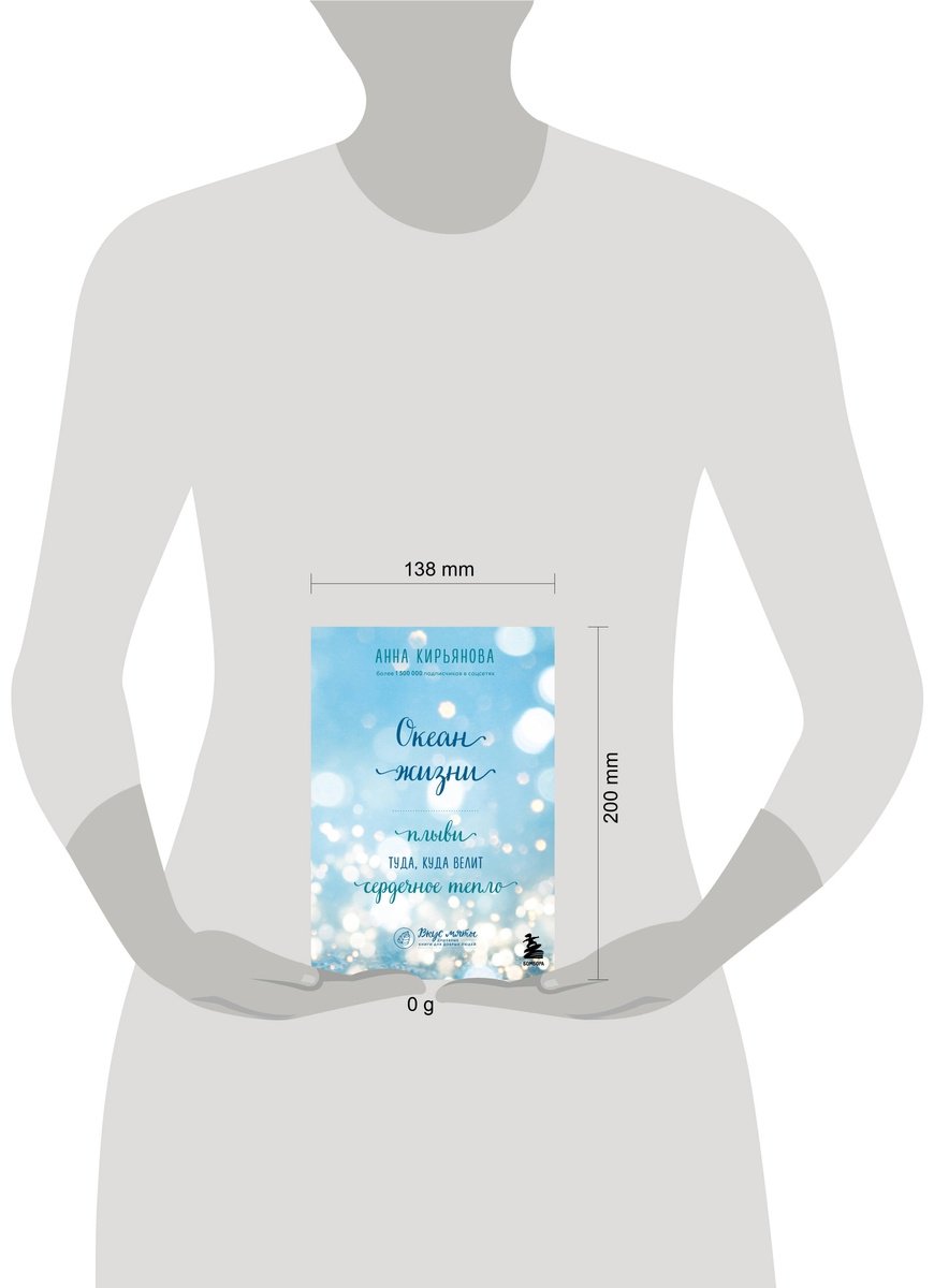 Книга Кирьянова А. В.: Океан жизни. Плыви туда, куда велит сердечное тепло купить,NaN