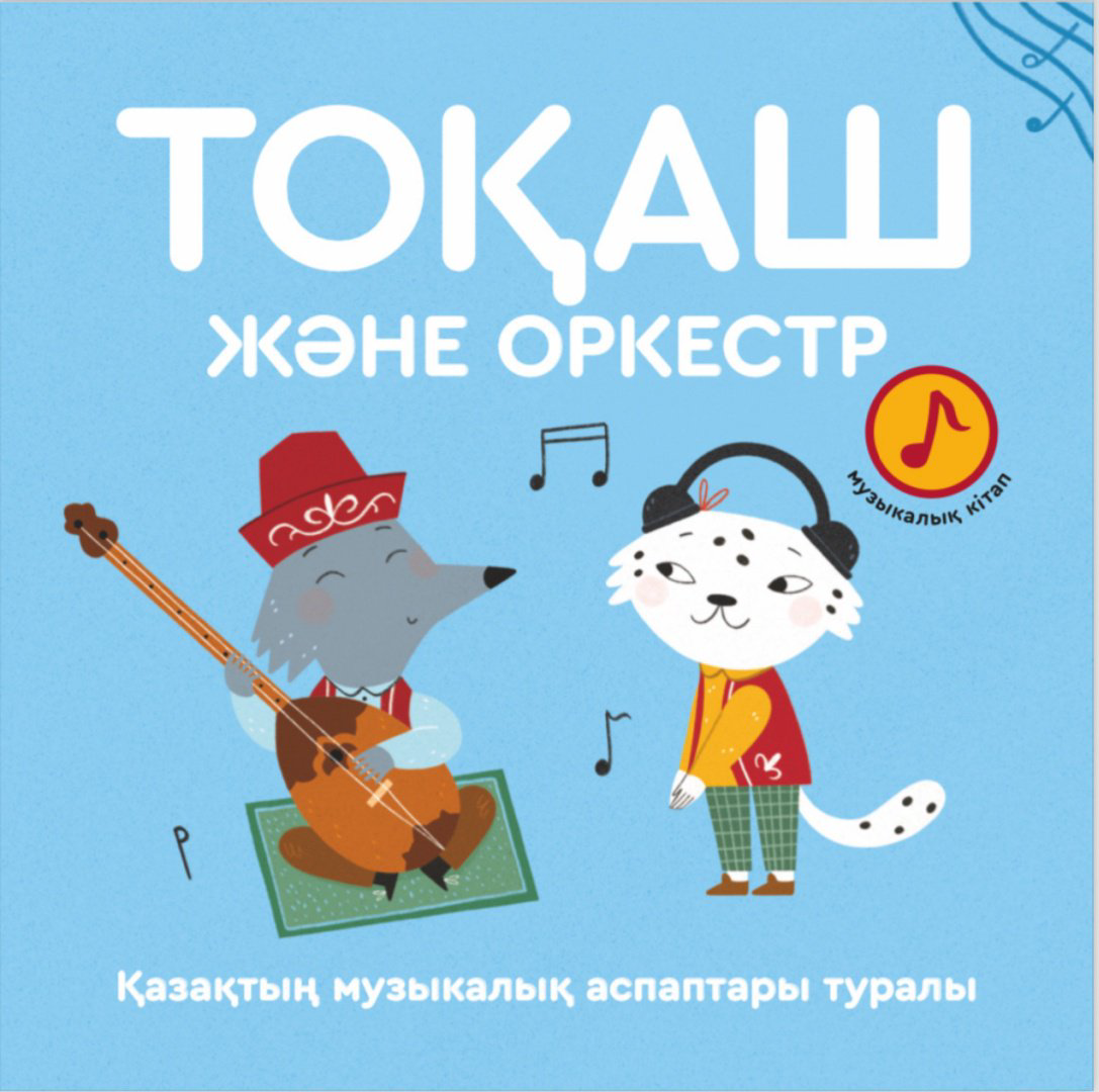 Книга Аязбаева А., Багишпекова А., Омарова З.: Тоқаш және Оркестр купить,NaN