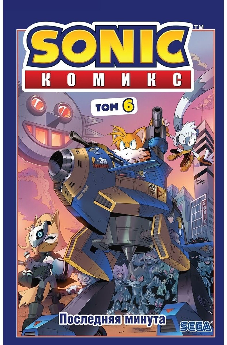 Книга Sonic. Последняя минута. Том. 6 (перевод от Diamond Dust и Сыендука) купить,NaN
