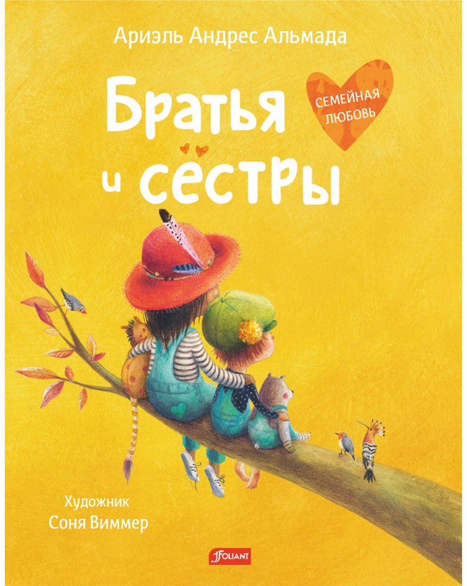 Книга Ариэль Андрес Альмада: Братья и сёстры купить,NaN