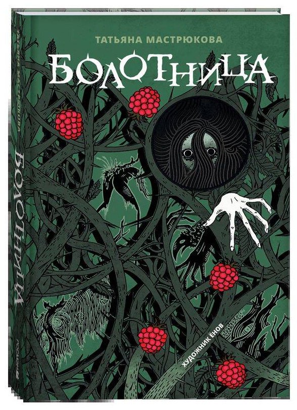 Книга Мастрюкова Т.: Болотница купить,NaN