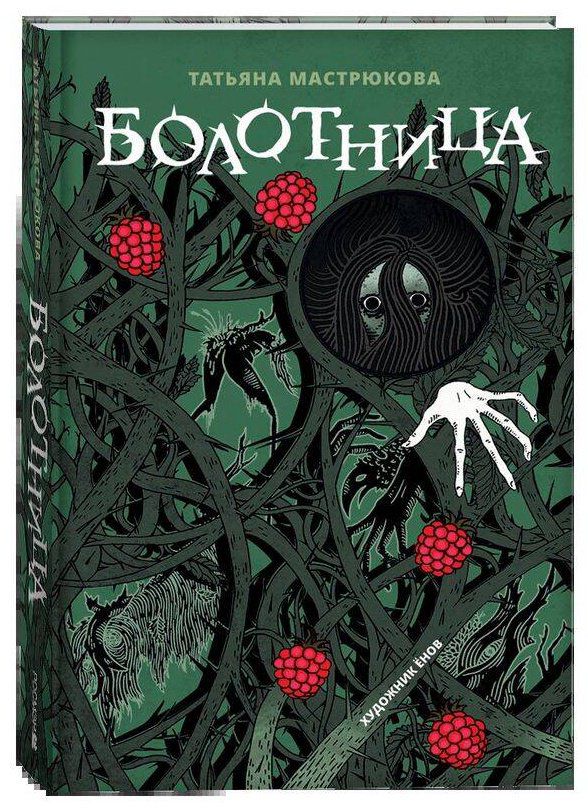 Книга Мастрюкова Т.: Болотница купить,NaN