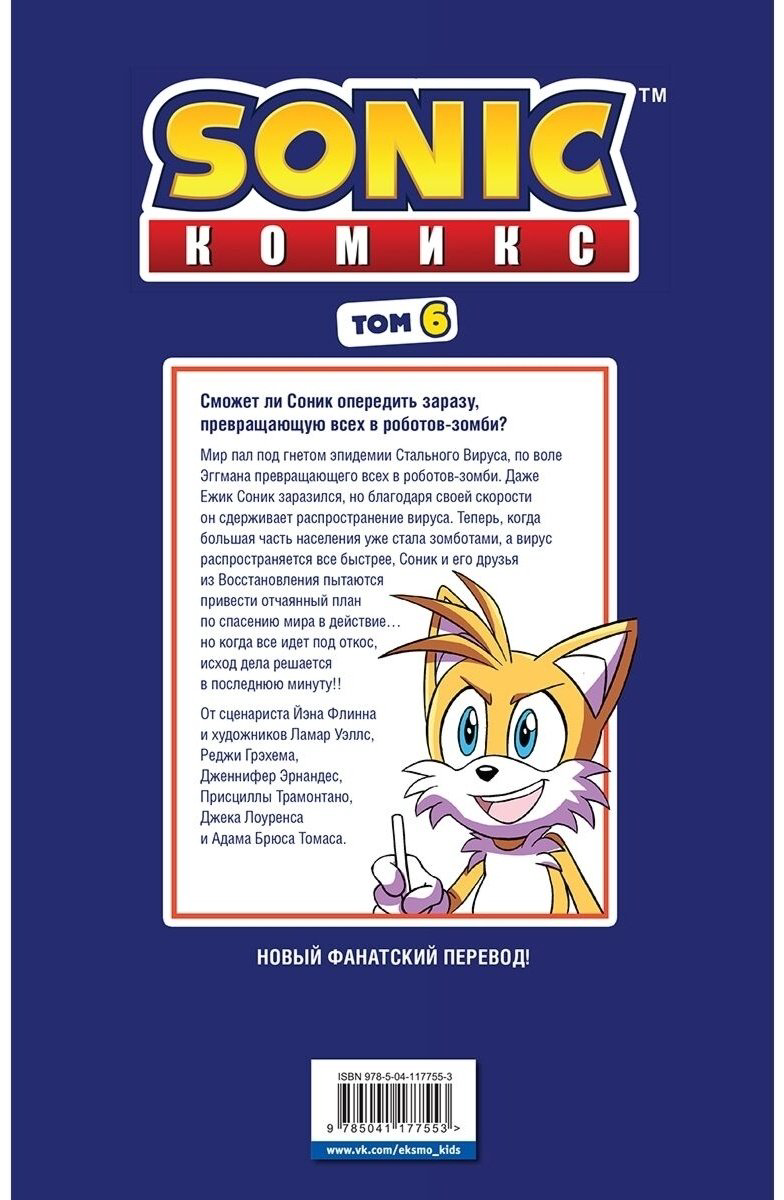 Книга Sonic. Последняя минута. Том. 6 (перевод от Diamond Dust и Сыендука) купить,NaN