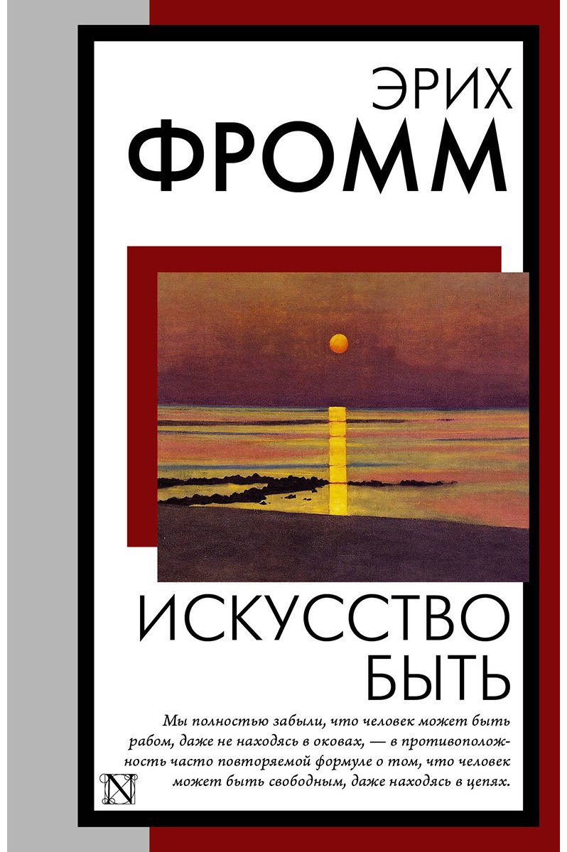 Книга Фромм Э.: Искусство быть купить,NaN