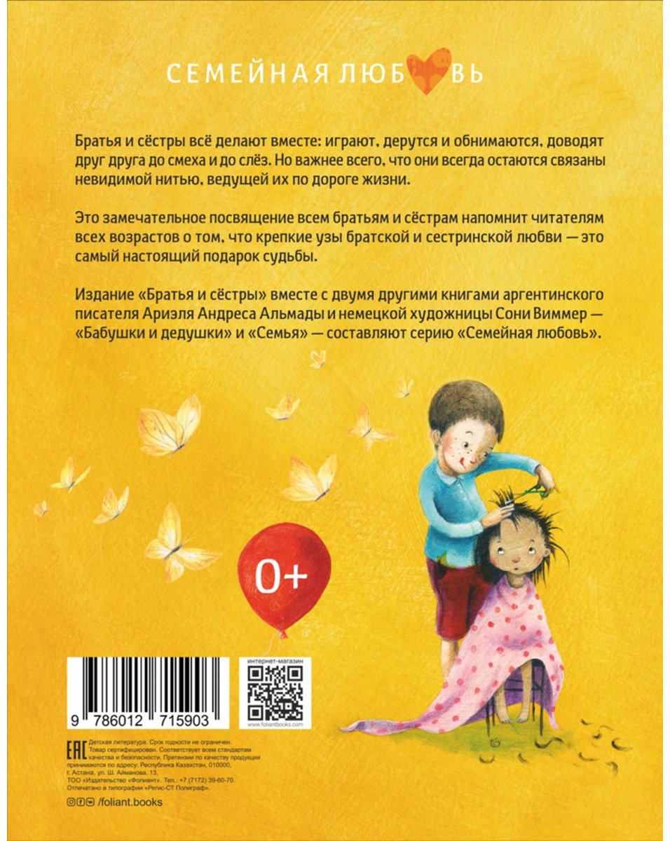 Книга Ариэль Андрес Альмада: Братья и сёстры купить,NaN