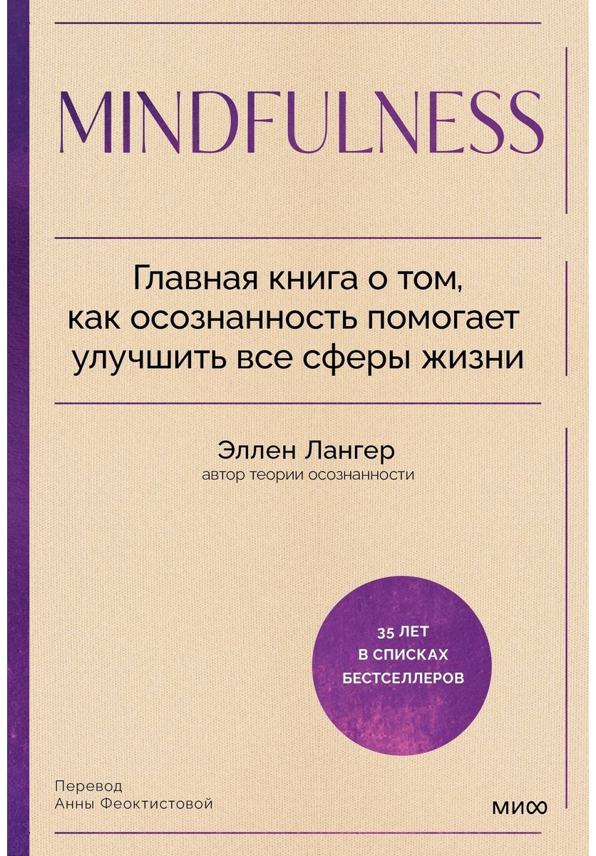 Книга Лангер Э.: Midfuless. Главная книга о том, как осознанность помогает улучшить все сферы жизни купить,NaN