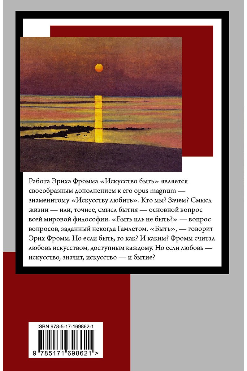 Книга Фромм Э.: Искусство быть купить,NaN
