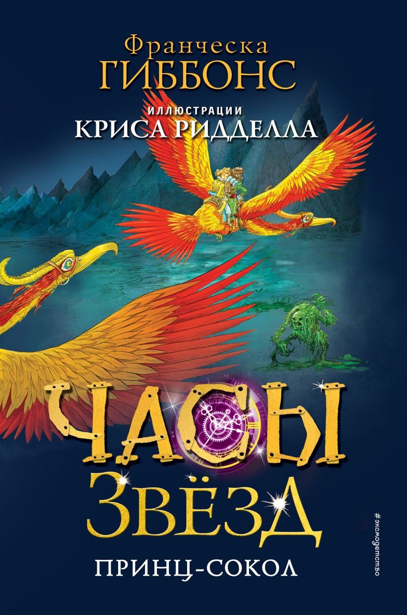 Книга Гиббонс Ф.: Часы звёзд. Принц-сокол (#3) купить,NaN