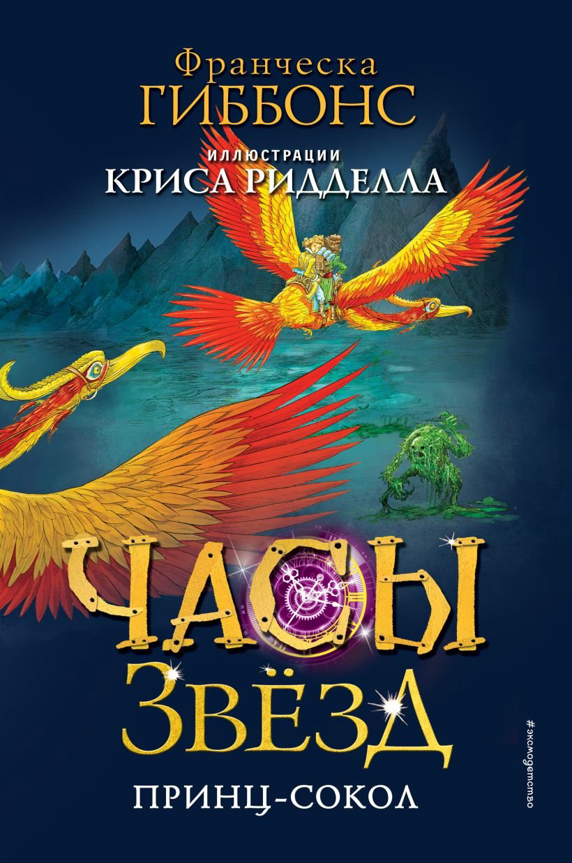 Книга Гиббонс Ф.: Часы звёзд. Принц-сокол (#3) купить,NaN