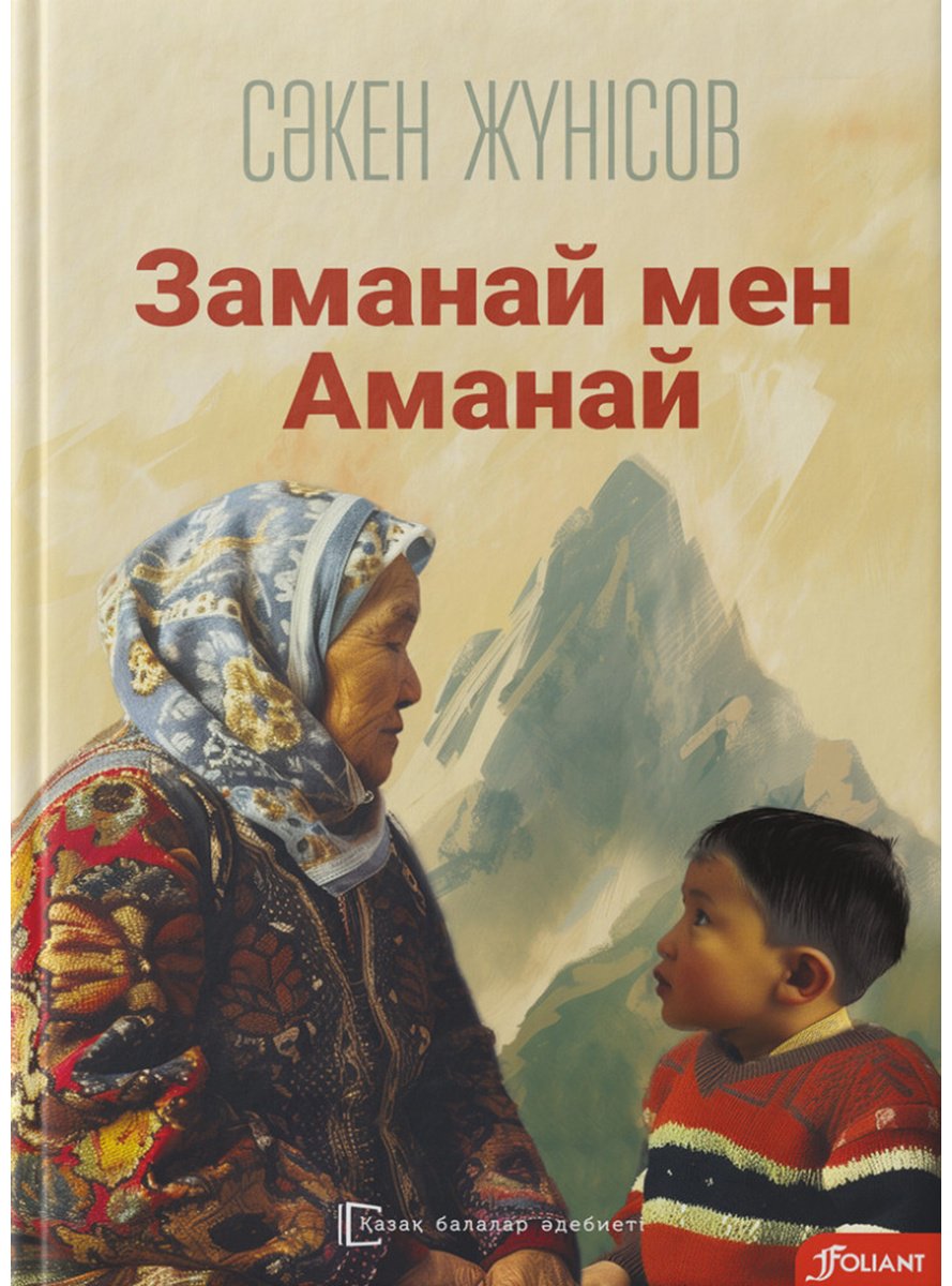Книга Жүнісов С.: Заманай мен Аманай купить,NaN