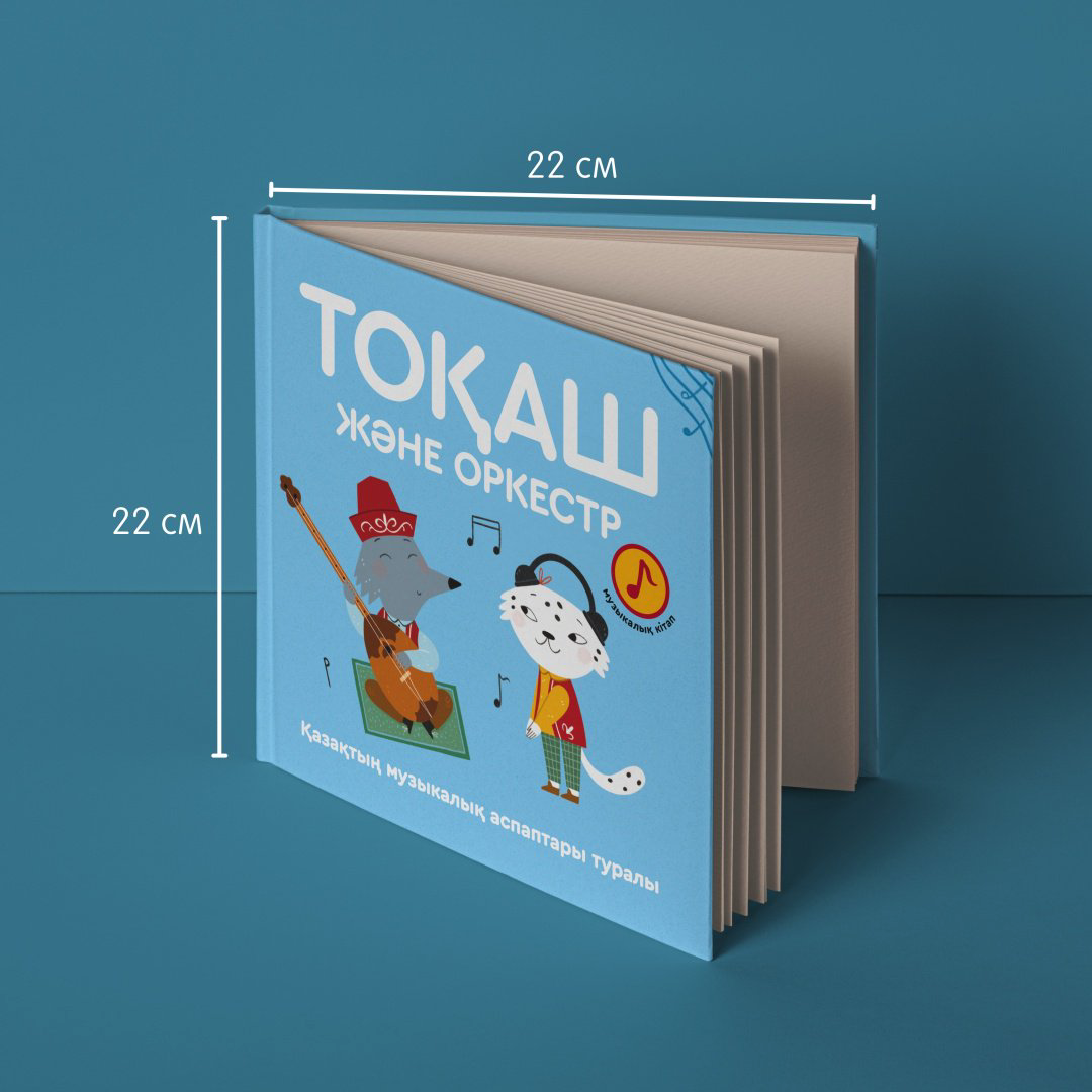 Книга Аязбаева А., Багишпекова А., Омарова З.: Тоқаш және Оркестр купить,NaN