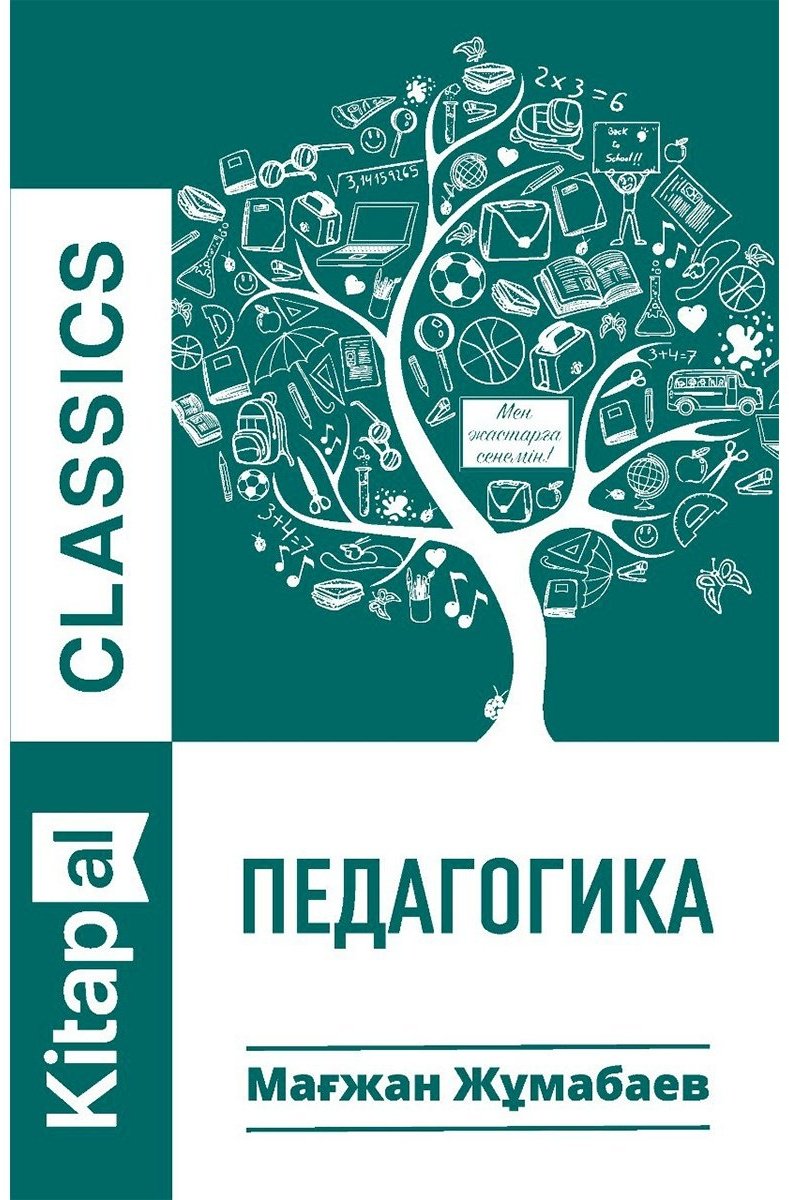 Книга Жұмабаев М.: Педагогика купить,NaN