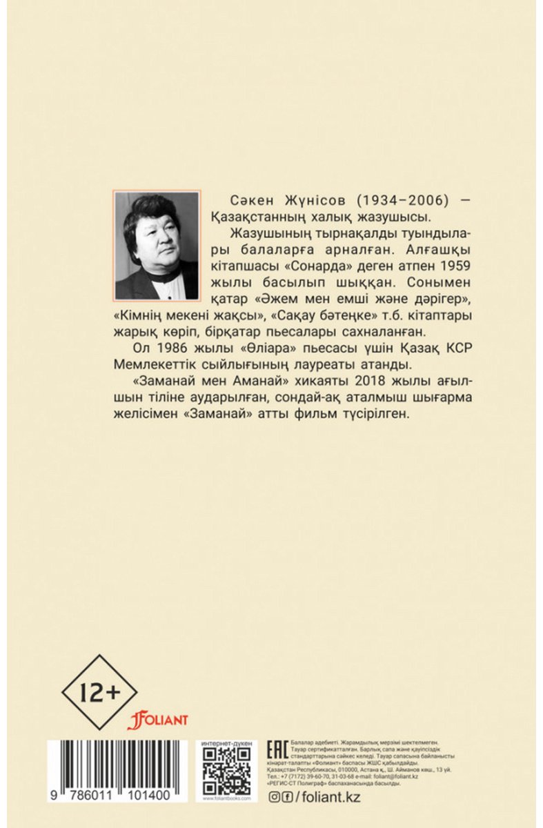 Книга Жүнісов С.: Заманай мен Аманай купить,NaN