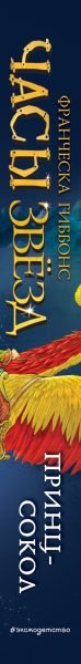 Книга Гиббонс Ф.: Часы звёзд. Принц-сокол (#3) купить,NaN