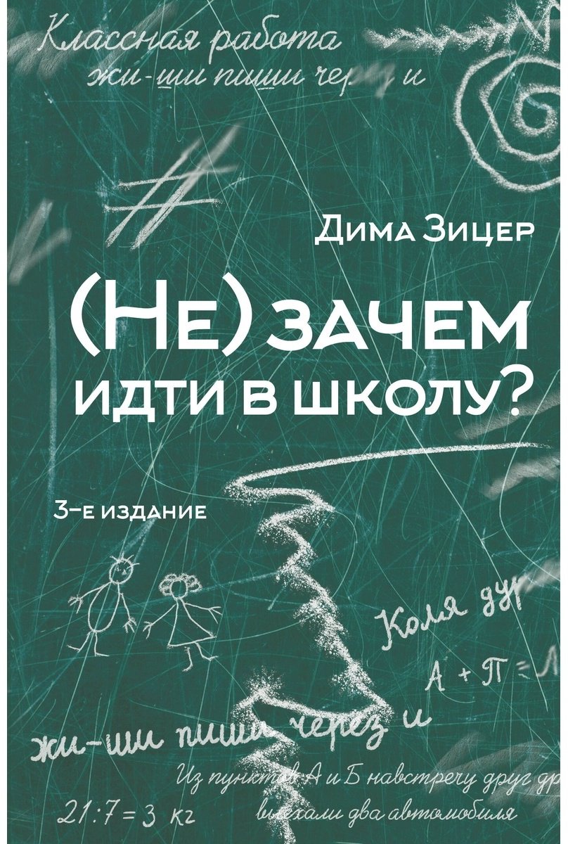 Книга Зицер Д.: (Не) зачем идти в школу купить,NaN