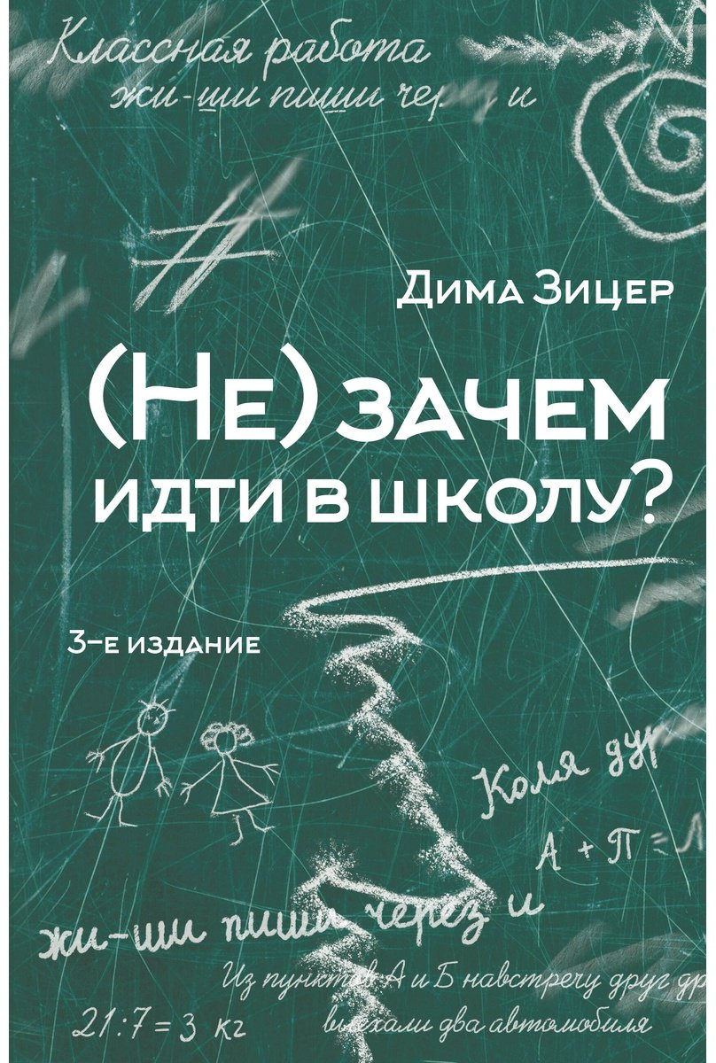 Книга Зицер Д.: (Не) зачем идти в школу купить,NaN