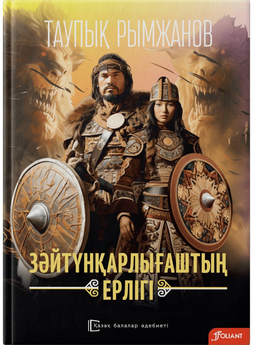 Книга Рымжанов Т.: Зәйтүнқарлығаштың ерлігі купить,NaN