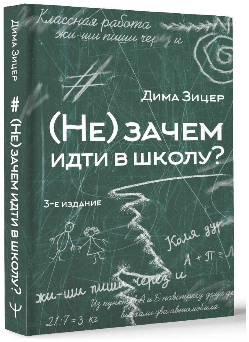 Книга Зицер Д.: (Не) зачем идти в школу купить,NaN
