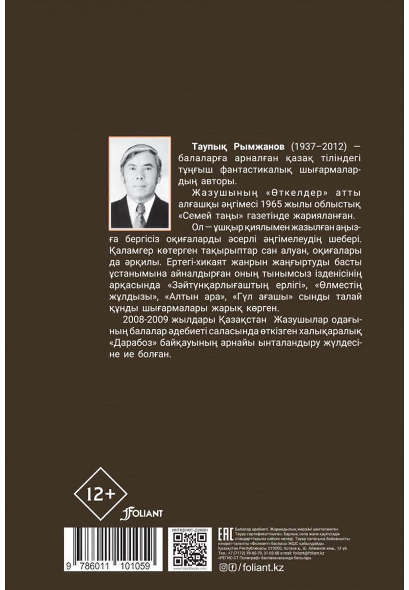Книга Рымжанов Т.: Зәйтүнқарлығаштың ерлігі купить,NaN