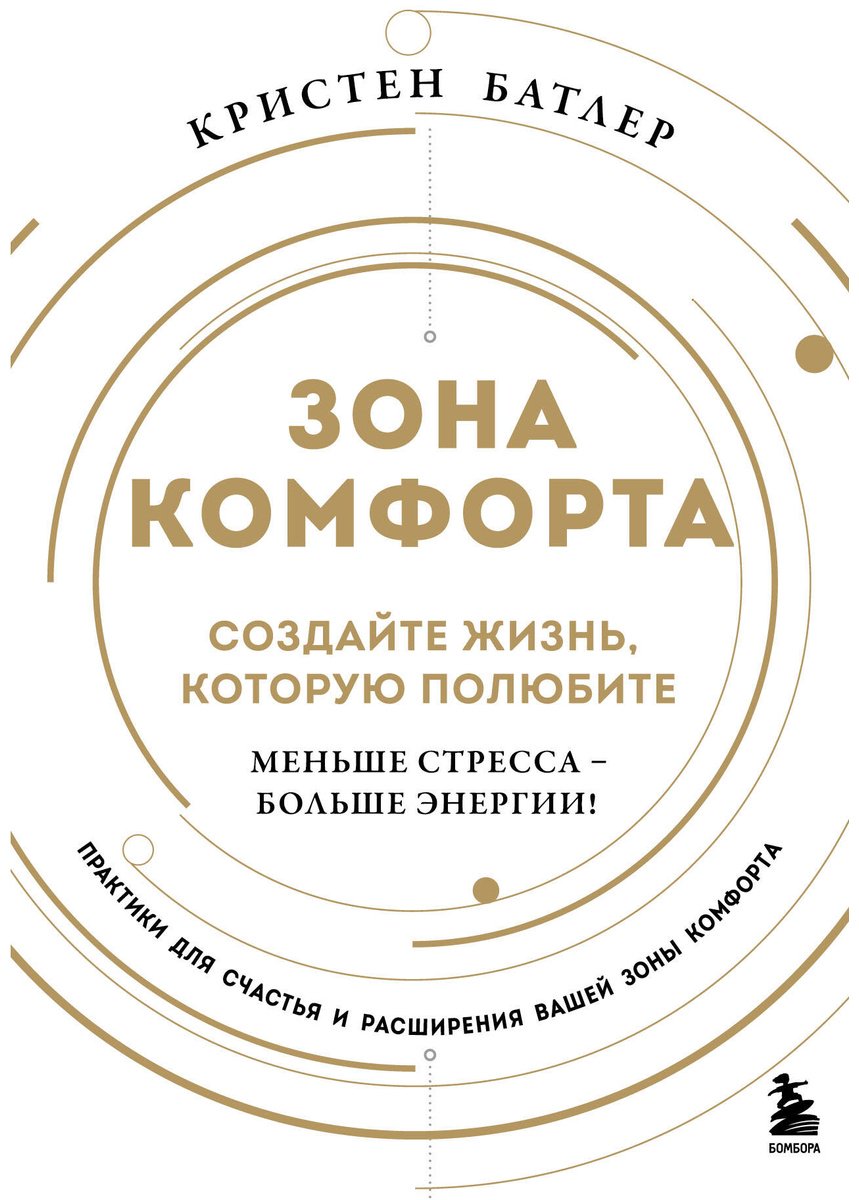 Книга Батлер Кристен: Зона комфорта.&nbsp;Создайте жизнь, которую полюбите. Меньше стресса - больше энергии! купить,NaN