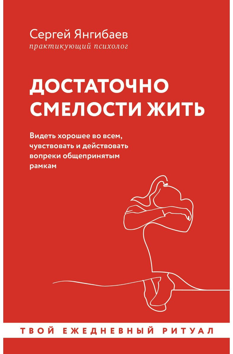 Книга Янгибаев С.: Достаточно смелости жить. Видеть хорошее во всем, чувствовать и действовать вопреки общепринятым рамкам купить,NaN