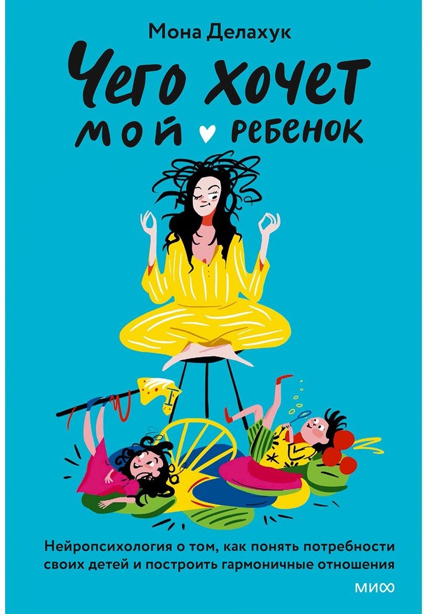 Книга Делахук М.: Что хочет мой ребенок? Нейропсихология о том, как понять своих детей и построить гармоничные отношения купить,NaN