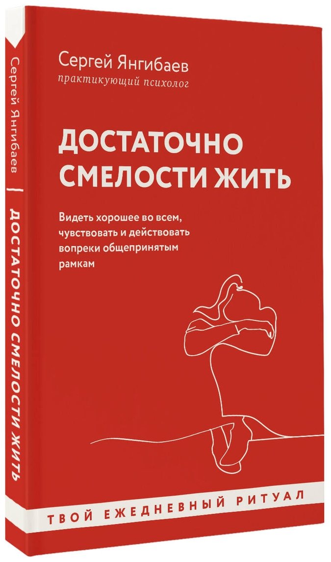 Книга Янгибаев С.: Достаточно смелости жить. Видеть хорошее во всем, чувствовать и действовать вопреки общепринятым рамкам купить,NaN