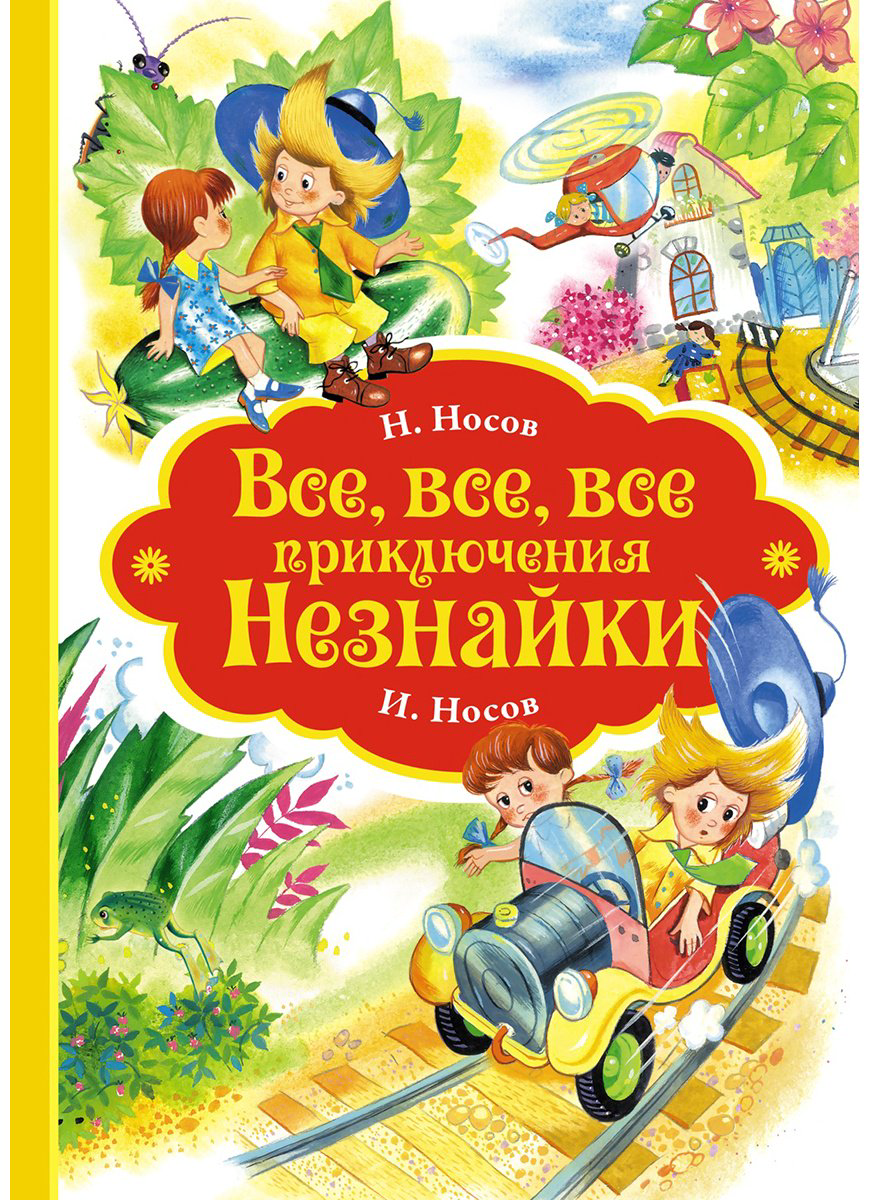 Книга Носов Н. Н.: Все, все, все приключения Незнайки купить,NaN