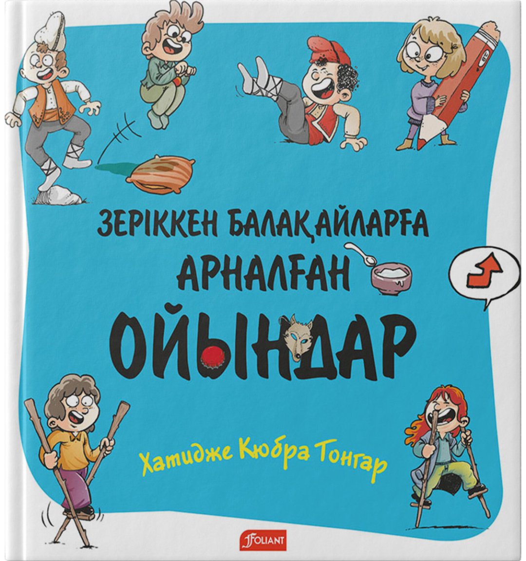 Книга Кюбра Тонгар Х.: Зеріккен балақайларға арналған ойындар купить,NaN