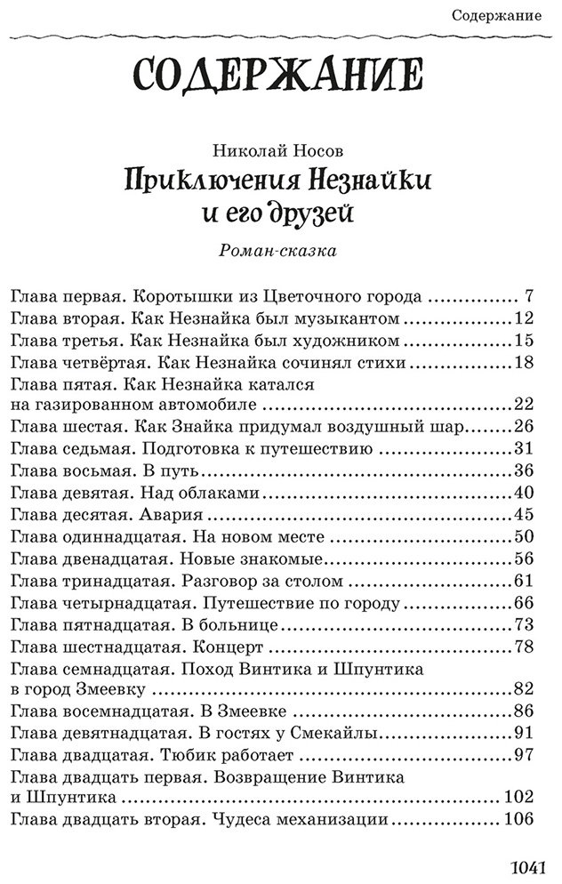 Книга Носов Н. Н.: Все, все, все приключения Незнайки купить,NaN