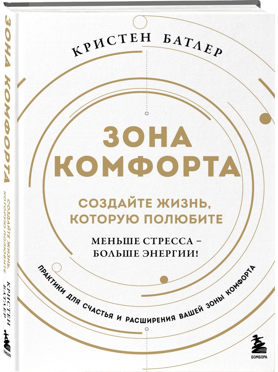 Книга Батлер Кристен: Зона комфорта.&nbsp;Создайте жизнь, которую полюбите. Меньше стресса - больше энергии! купить,NaN