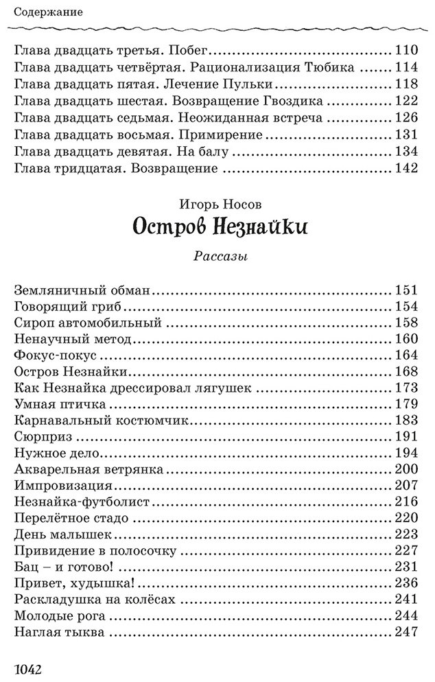 Книга Носов Н. Н.: Все, все, все приключения Незнайки купить,NaN
