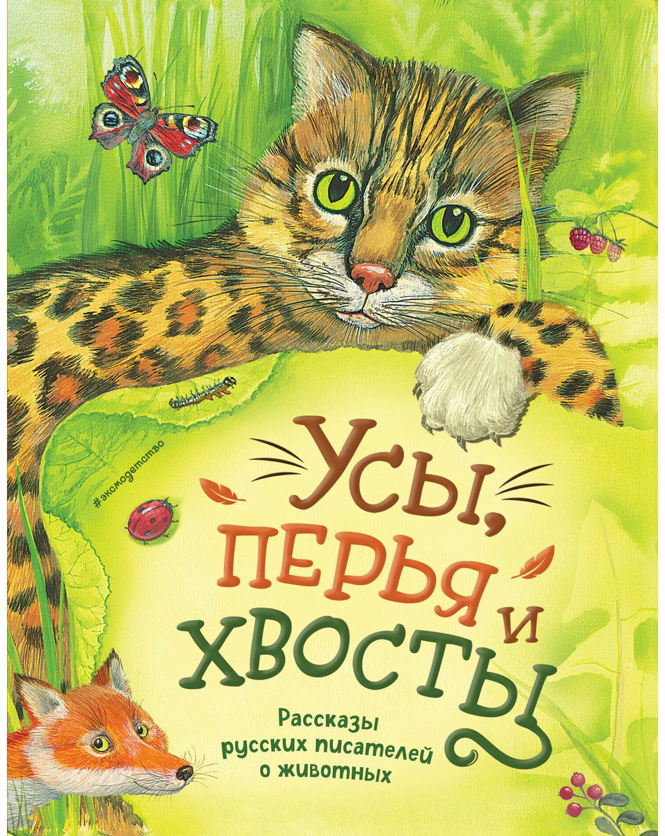 Книга Чехов А.&nbsp;П., Куприн А. И., Мамин-Сибиряк Д. Н.: Усы, перья и хвосты. Рассказы русских писателей о животных (илл. М. Белоусовой) купить,NaN