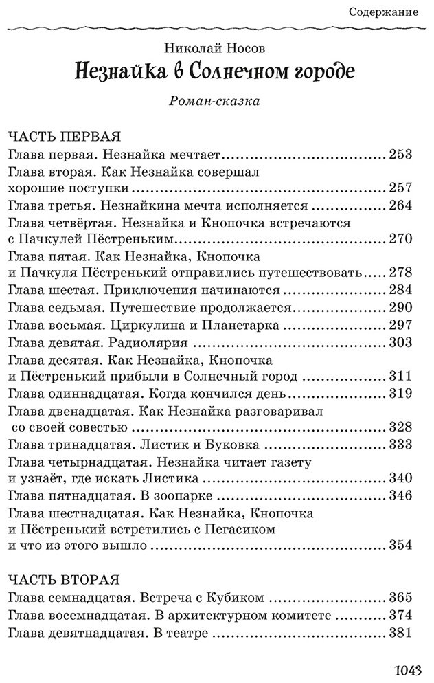 Книга Носов Н. Н.: Все, все, все приключения Незнайки купить,NaN