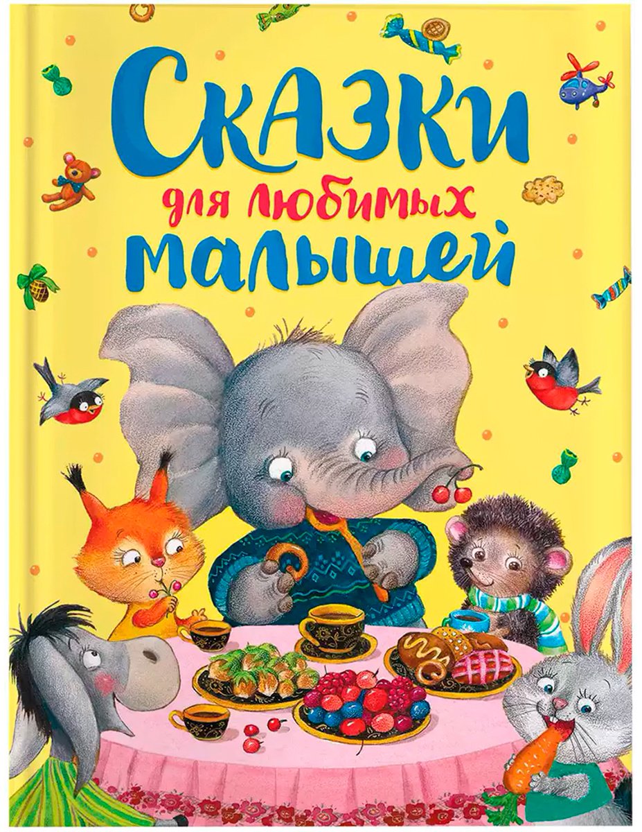 Книга Без автора: Сказки для любимых малышей купить,NaN