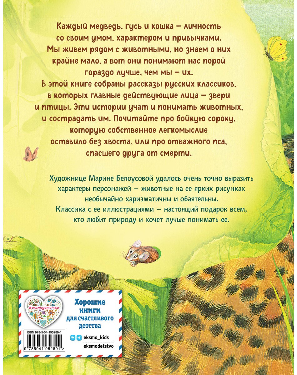 Книга Чехов А.&nbsp;П., Куприн А. И., Мамин-Сибиряк Д. Н.: Усы, перья и хвосты. Рассказы русских писателей о животных (илл. М. Белоусовой) купить,NaN
